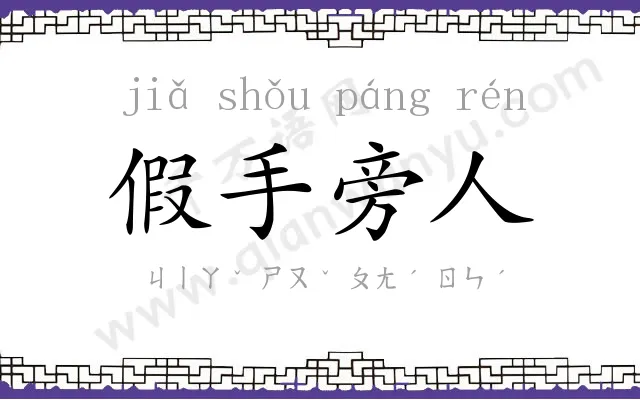 假手旁人