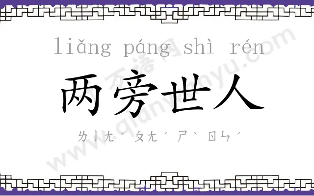 两旁世人