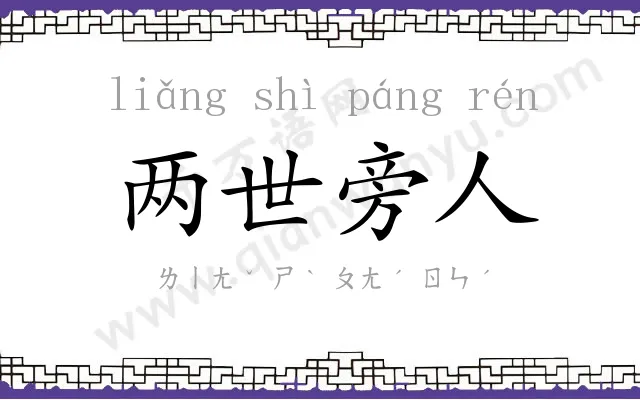 两世旁人