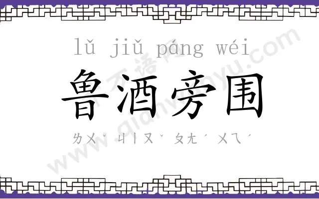 鲁酒旁围