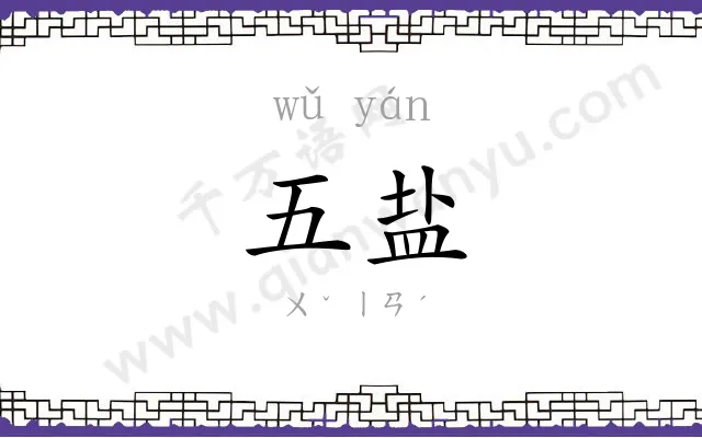 五盐