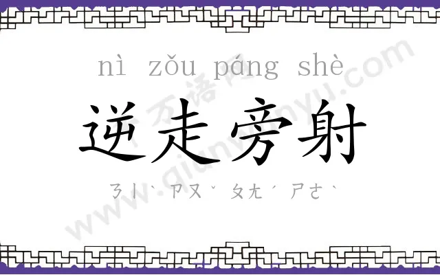 逆走旁射