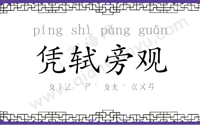 凭轼旁观
