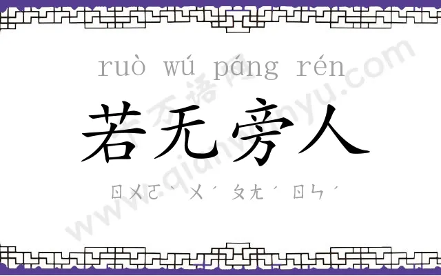 若无旁人