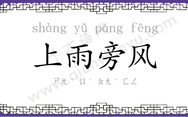 上雨旁风