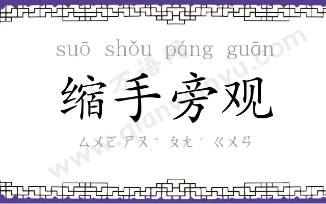 缩手旁观