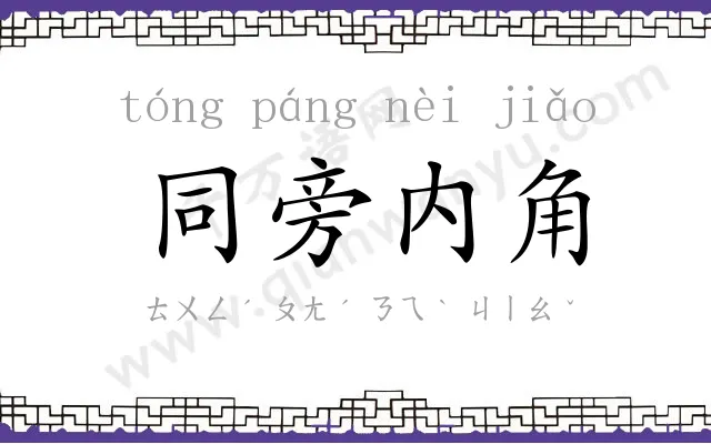 同旁内角
