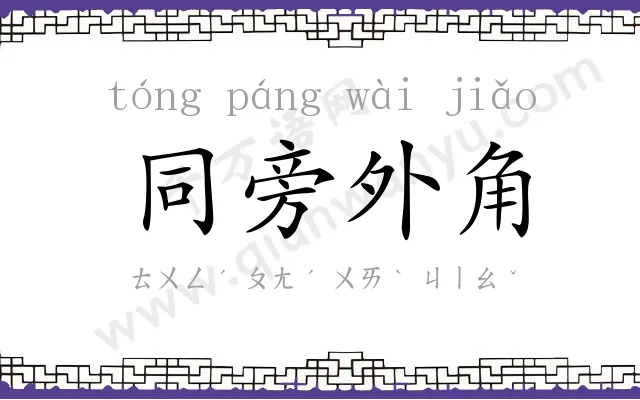 同旁外角