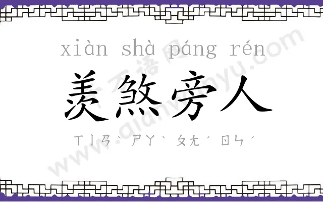 羡煞旁人