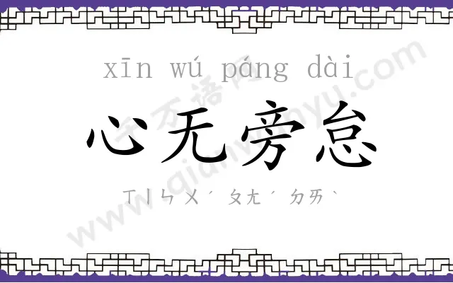 心无旁怠