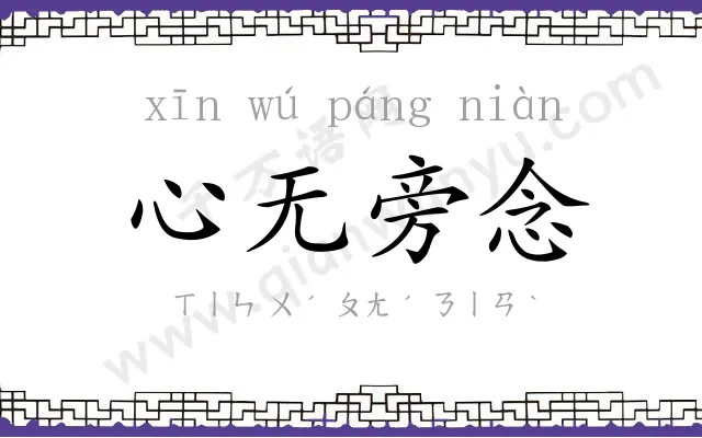 心无旁念