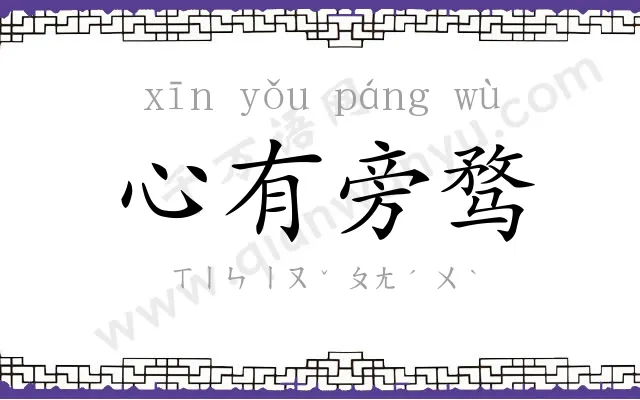 心有旁骛