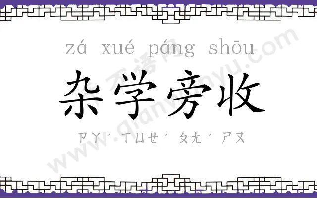杂学旁收