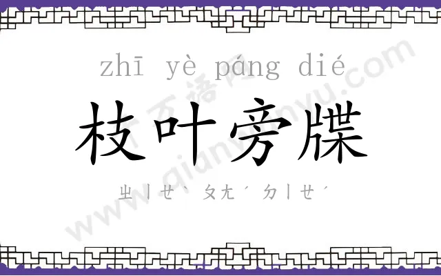 枝叶旁牒