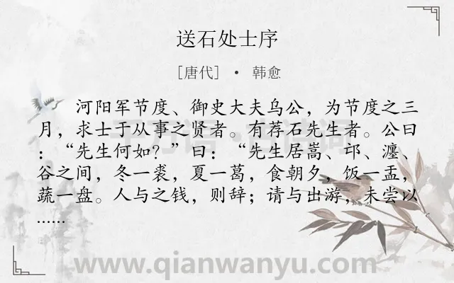 《送石处士序》作者是唐代的韩愈.本诗词属于古文观止;规劝;序文类诗词.诗词全文约共606字.