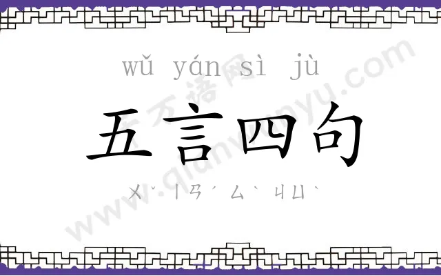 五言四句