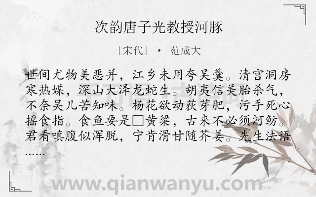 《次韵唐子光教授河豚》作者是宋代的范成大.诗词全文约共160字.