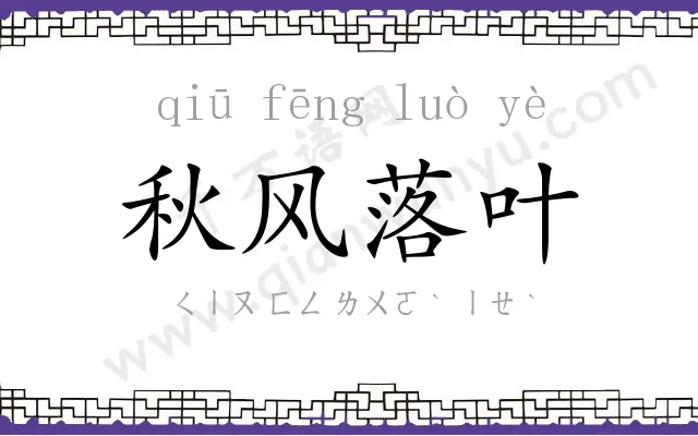 秋风落叶