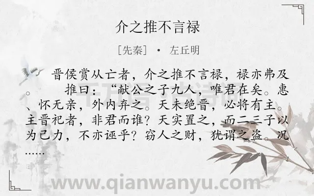 《介之推不言禄》作者是先秦的左丘明.本诗词属于古文观止;写人;历史;故事类诗词.诗词全文约共279字.