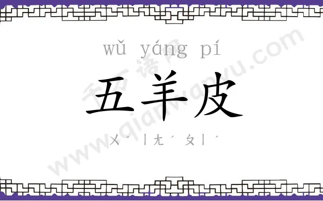 五羊皮