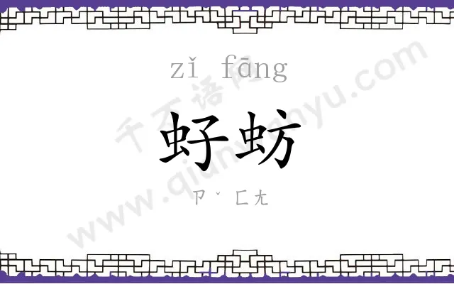 虸蚄