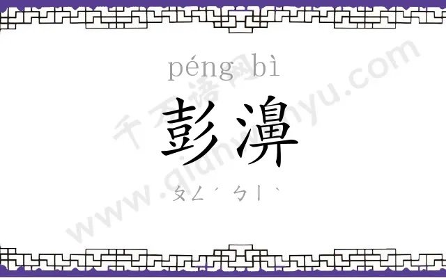 彭濞