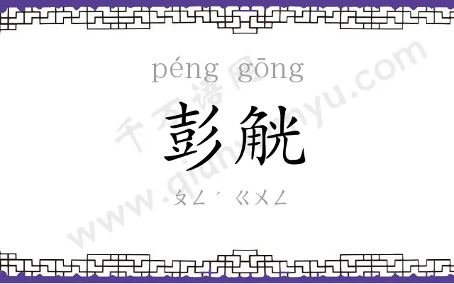彭觥