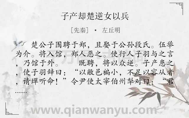 《子产却楚逆女以兵》作者是先秦的左丘明.本诗词属于古文观止;叙事;写人类诗词.诗词全文约共301字.