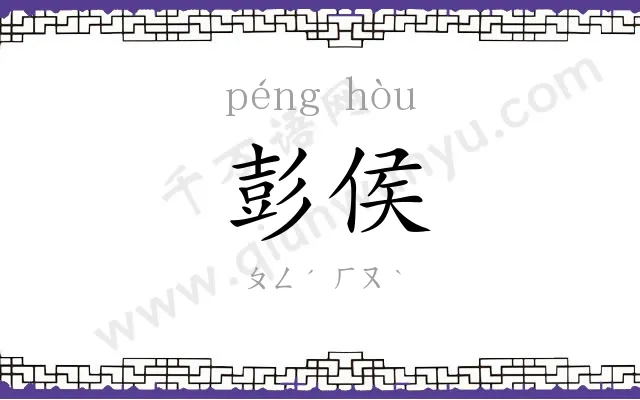 彭侯