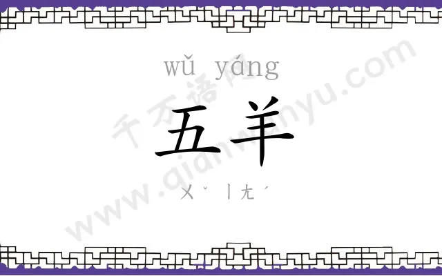 五羊