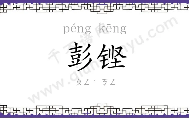 彭铿