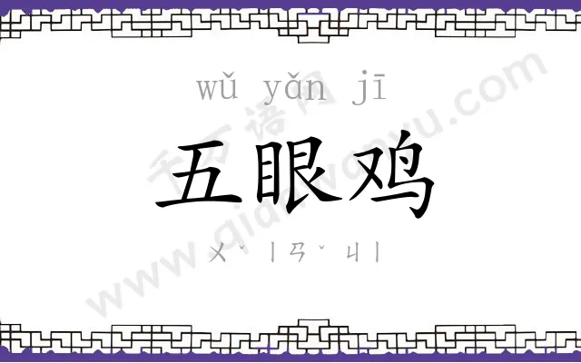 五眼鸡