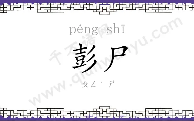 彭尸
