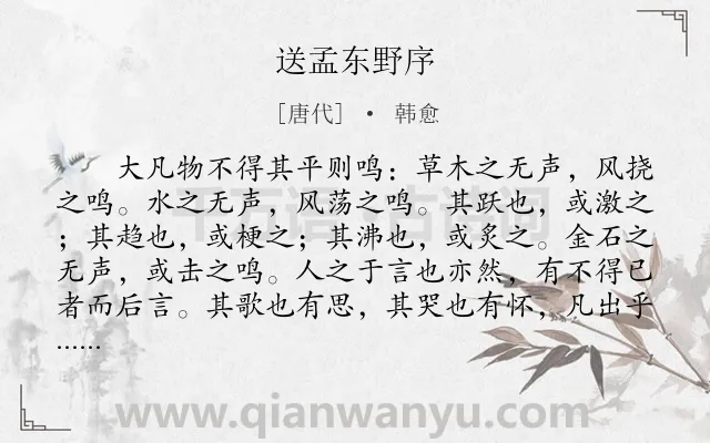 《送孟东野序》作者是唐代的韩愈.本诗词属于古文观止;议论;序文类诗词.诗词全文约共779字.