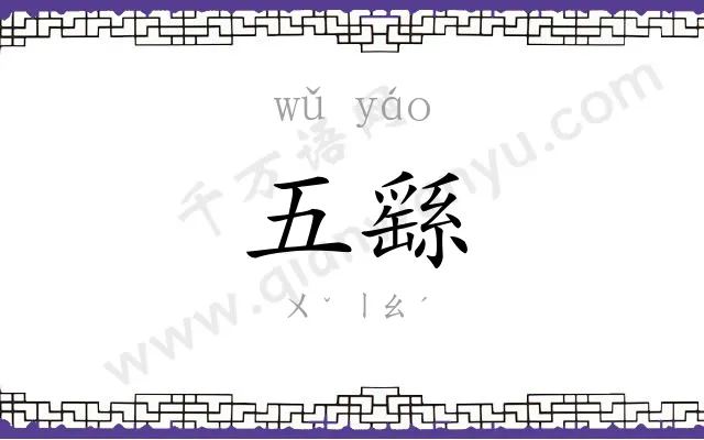 五繇
