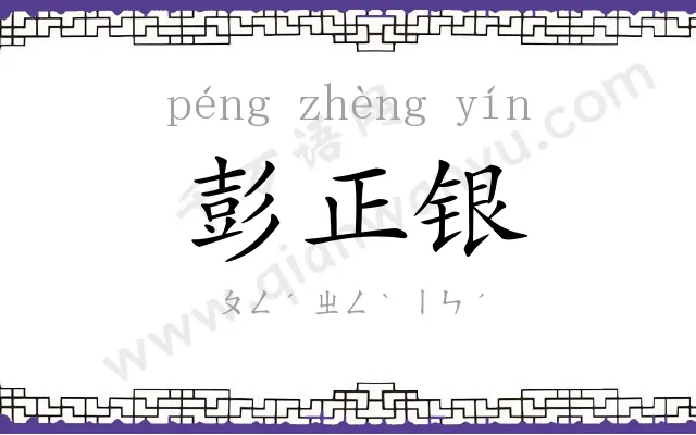 彭正银