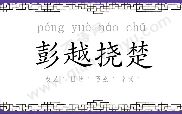 彭越挠楚
