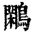 鷴(清·印刷字体·康熙字典)