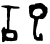祀(商·甲骨文·?组)