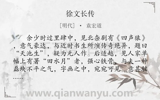 《徐文长传》作者是明代的袁宏道.本诗词属于古文观止;写人;怀才不遇;传记类诗词.诗词全文约共1514字.