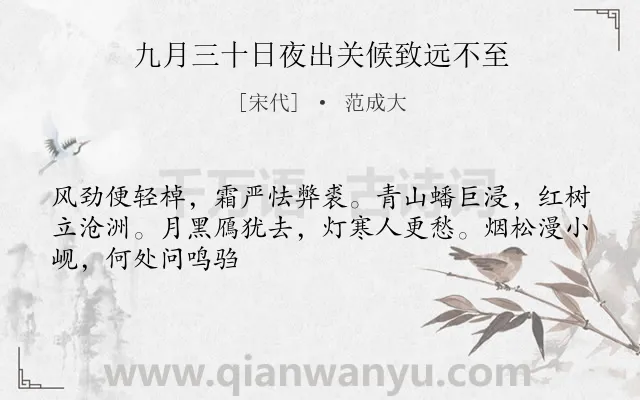 《九月三十日夜出关候致远不至》作者是宋代的范成大.诗词全文约共47字.