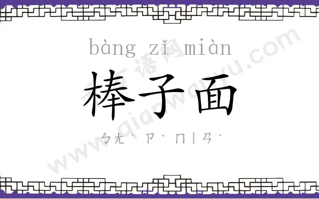 棒子面