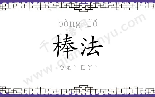 棒法