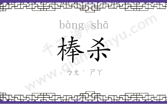 棒杀