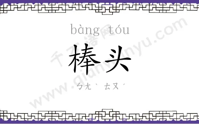 棒头