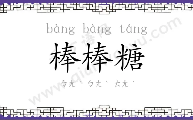 棒棒糖