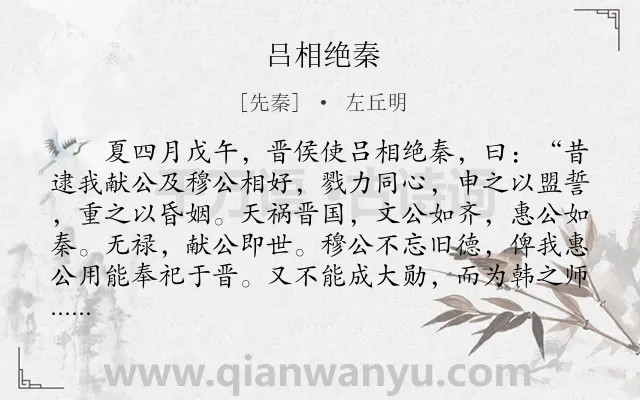 《吕相绝秦》作者是先秦的左丘明.本诗词属于古文观止;写人;外交类诗词.诗词全文约共895字.