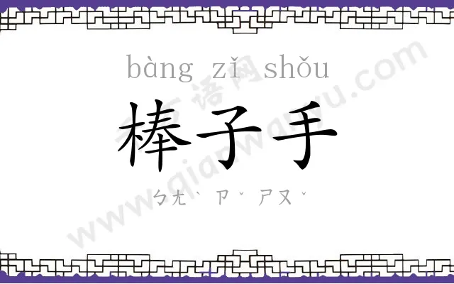 棒子手