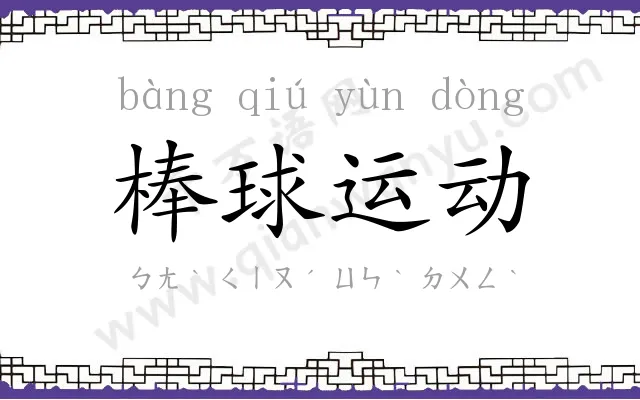 棒球运动