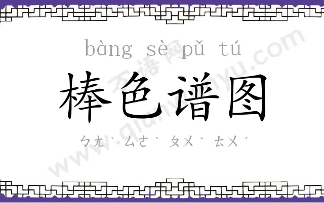 棒色谱图